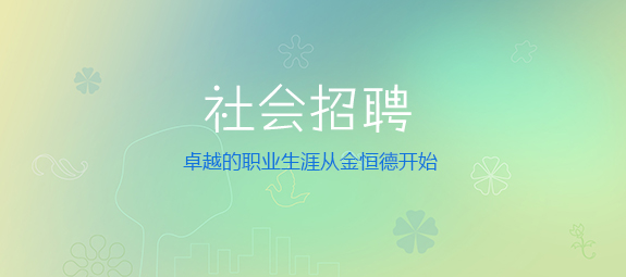 社會招聘 社會招聘